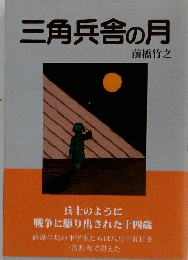 三角兵舎の月