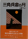 三角兵舎の月