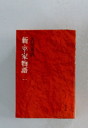 新・平家物語1