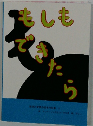 もしもできたら