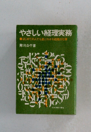 やさしい経理実務