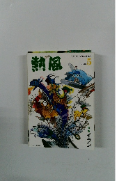 熱風　2016年5月号
