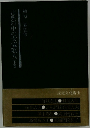 古典の中の女流歌人　下