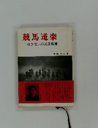 競馬道楽　泣き笑いの馬券戦線