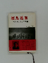 競馬道楽　泣き笑いの馬券戦線