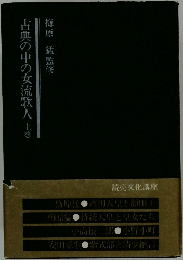 古典の中の女流歌人