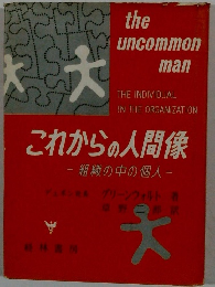 これからの人間像