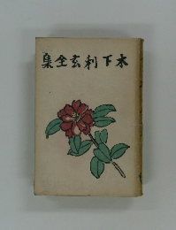 木下利玄全歌集