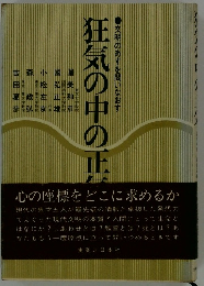 狂気の中の正気
