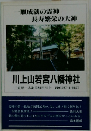川上山若宮八幡神社