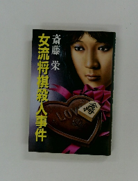 女流将棋殺人事件