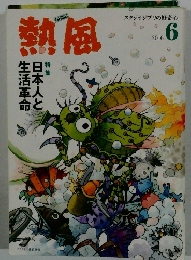 熱風 2016年6月号