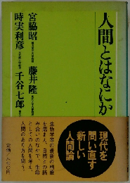 人間とはなにか
