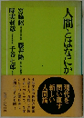 人間とはなにか