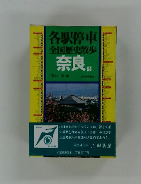 各駅停車全国歴史散歩 奈良県