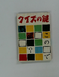 クイズの鍵