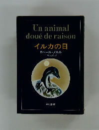 Un animal doue de raison イルカの日