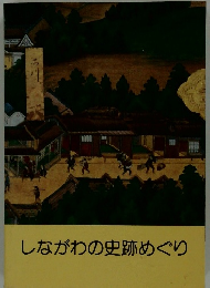 しながわの史跡めぐり