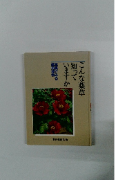 こんな薬草知っていますか