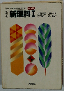 新理科Ⅰ