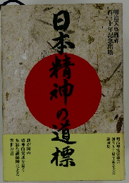 日本精神の道標