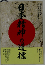 日本精神の道標