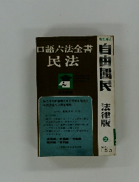 口語六法全書 民法　No.153