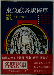 東急線各駅停車