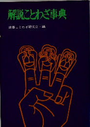 解説ことわざ事典