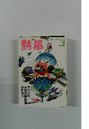 熱風　2016年2月号