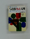 初歩図案・カット入門