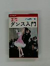 ダンス入門
