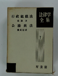 法律学全集 7 行政組織法 公務員法 