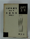 法律学全集 7 行政組織法 公務員法 