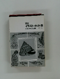 イラスト・カット集