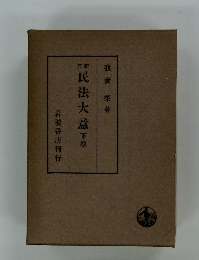 民法大意　下巻