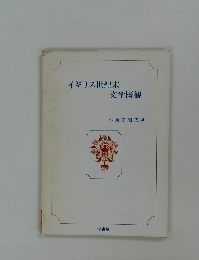 イギリス世紀末文学概観