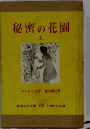 秘密の花園　上