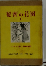 秘密の花園　上