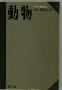 動物