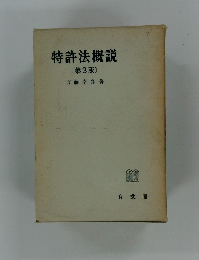 特許法概説　第3版