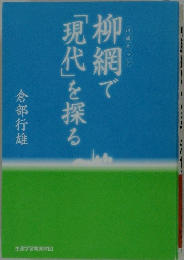 柳網で「現代」を探る