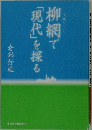 柳網で「現代」を探る