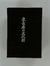 東京都の文化財