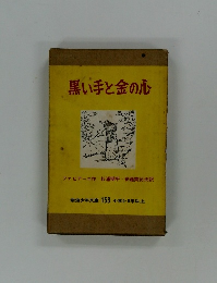 黒い手と金の心
