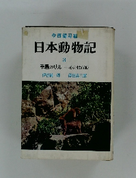 日本動物記　3　幸島のサル―その性行動　