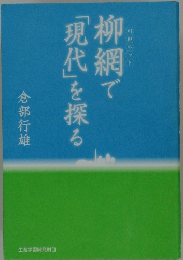 柳網で「現代」を探る