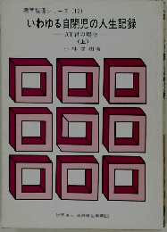 いわゆる自閉児の人生記録　上