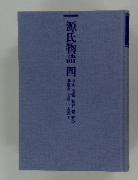源氏物語四