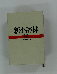 新小辞林